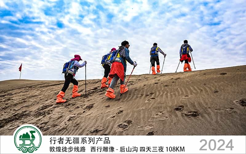 行者無疆 敦煌徒步線路 西行雕像 - 后山溝 四天三夜 108公里